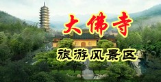 AAAAA女高潮免费视频中国浙江-新昌大佛寺旅游风景区